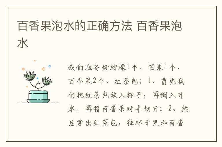 百香果泡水的正确方法 百香果泡水