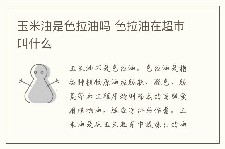 玉米油是色拉油吗 色拉油在超市叫什么-九图集