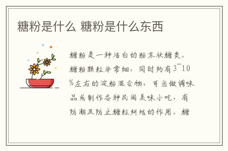 糖粉是什么 糖粉是什么东西-九图集