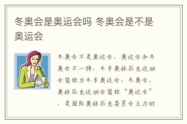 冬奥会是奥运会吗 冬奥会是不是奥运会