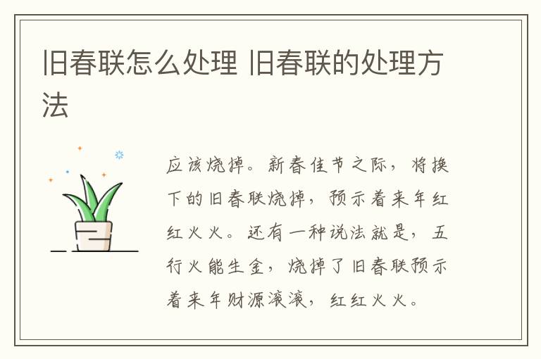 旧春联怎么处理 旧春联的处理方法-九图集