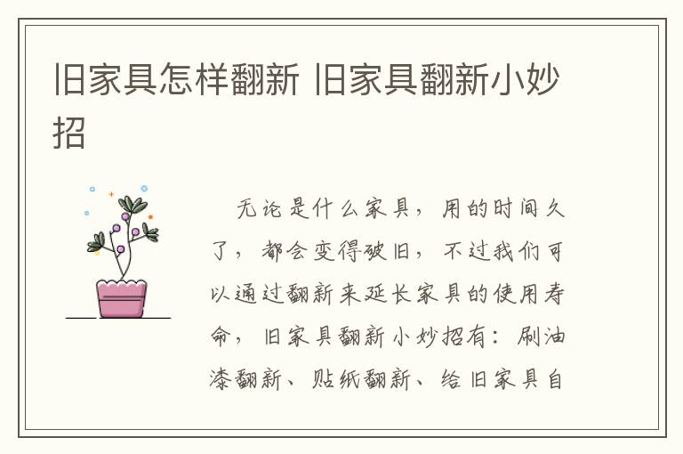 旧家具怎样翻新 旧家具翻新小妙招