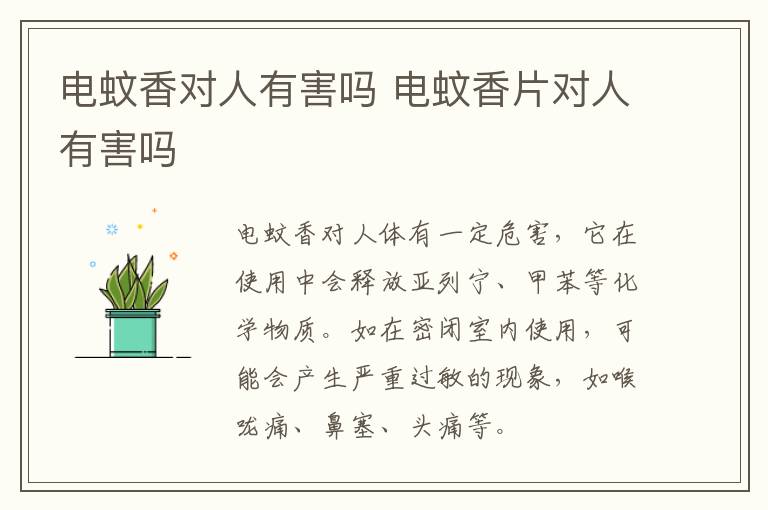 电蚊香对人有害吗 电蚊香片对人有害吗-九图集