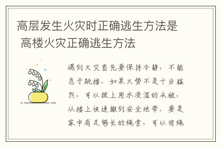 高层发生火灾时正确逃生方法是 高楼火灾正确逃生方法