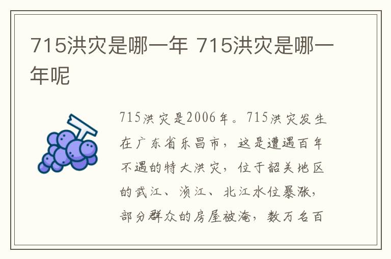 715洪灾是哪一年 715洪灾是哪一年呢
