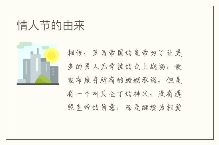 情人节的由来
