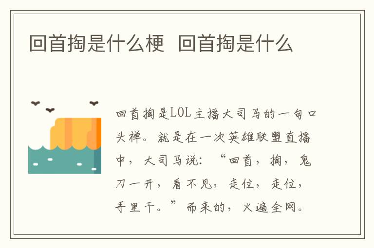 回首掏是什么梗 回首掏是什么-九图集