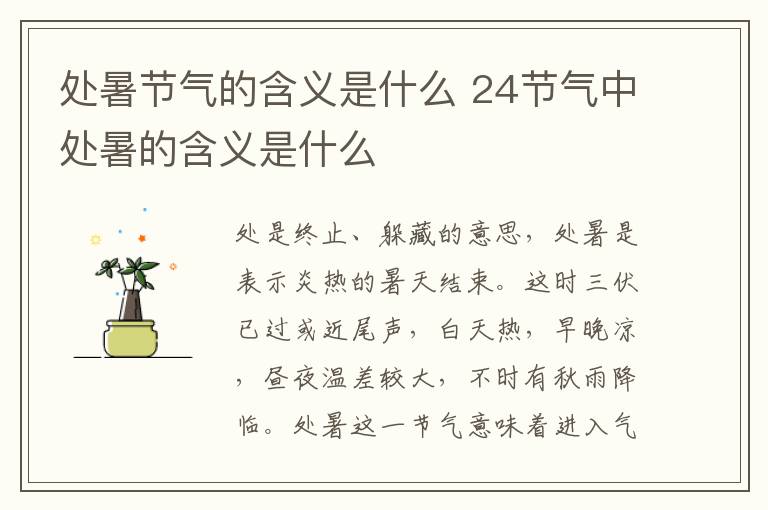 处暑节气的含义是什么 24节气中处暑的含义是什么