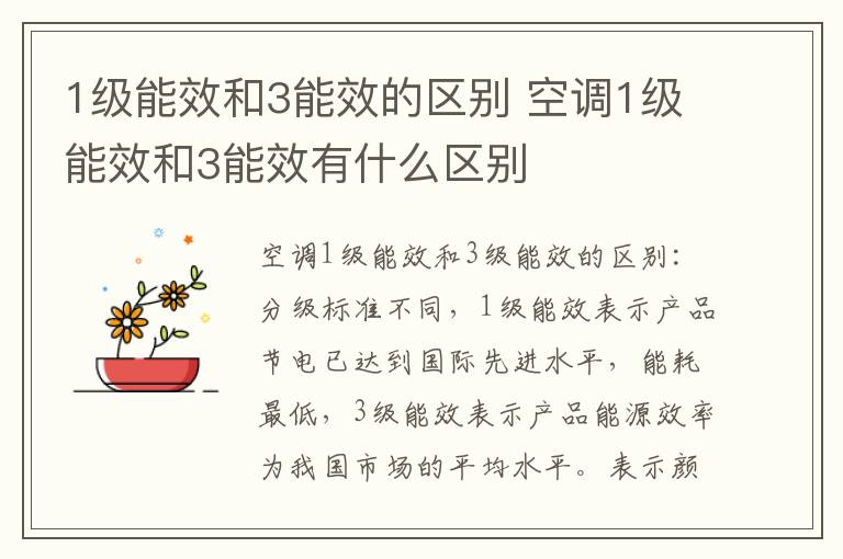 1级能效和3能效的区别 空调1级能效和3能效有什么区别