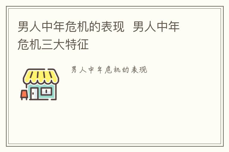 男人中年危机的表现 男人中年危机三大特征-九图集