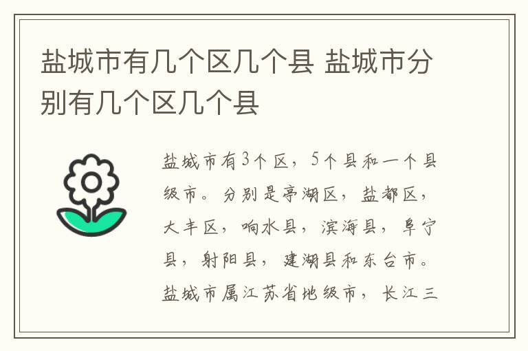 盐城市有几个区几个县 盐城市分别有几个区几个县-九图集