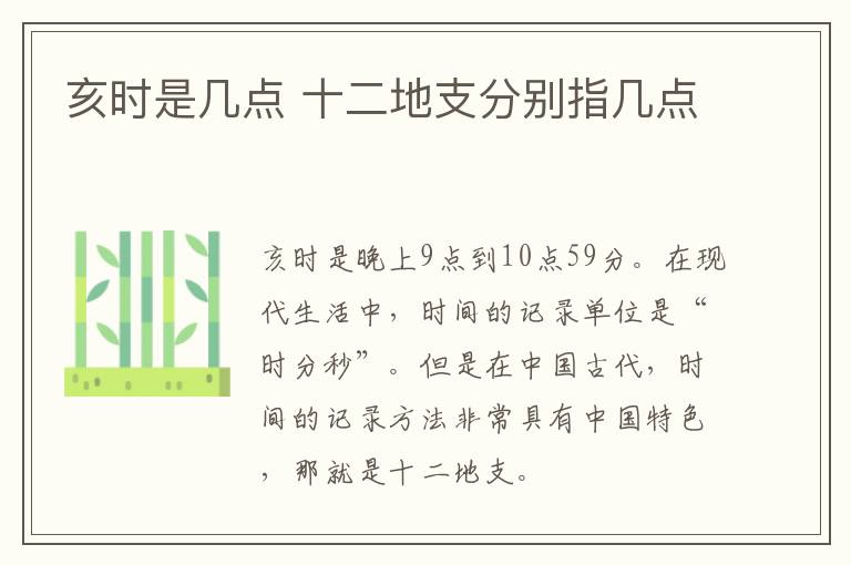 亥时是几点 十二地支分别指几点