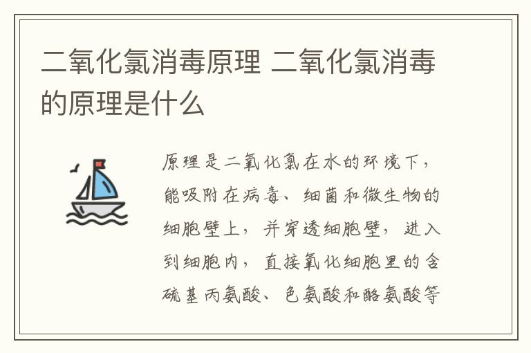 二氧化氯消毒原理 二氧化氯消毒的原理是什么-九图集