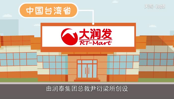 大润发是哪个国家的 大润发属于哪个国家