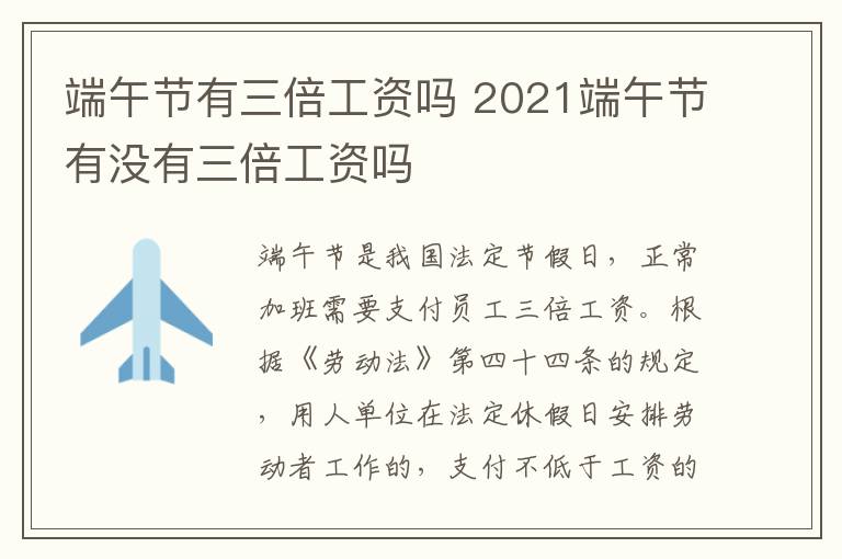 端午节有三倍工资吗 2021端午节有没有三倍工资吗-九图集