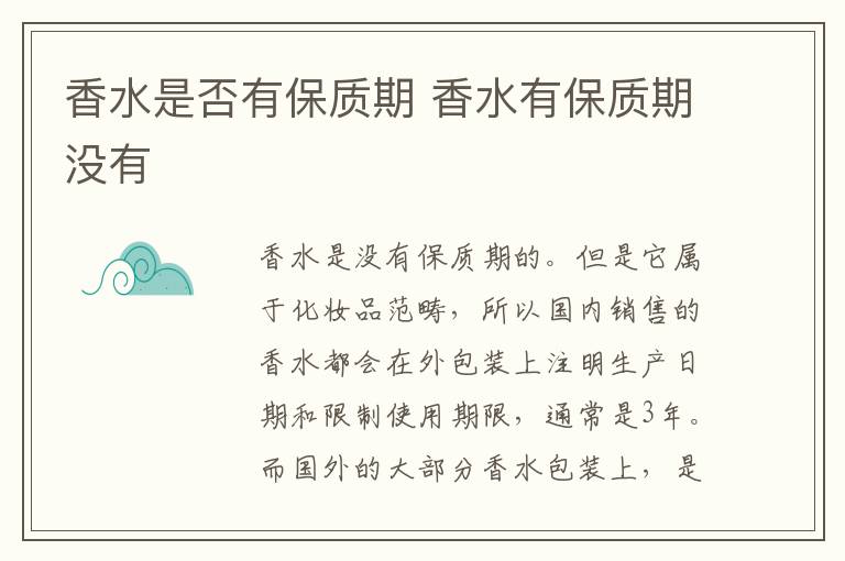 香水是否有保质期 香水有保质期没有-九图集