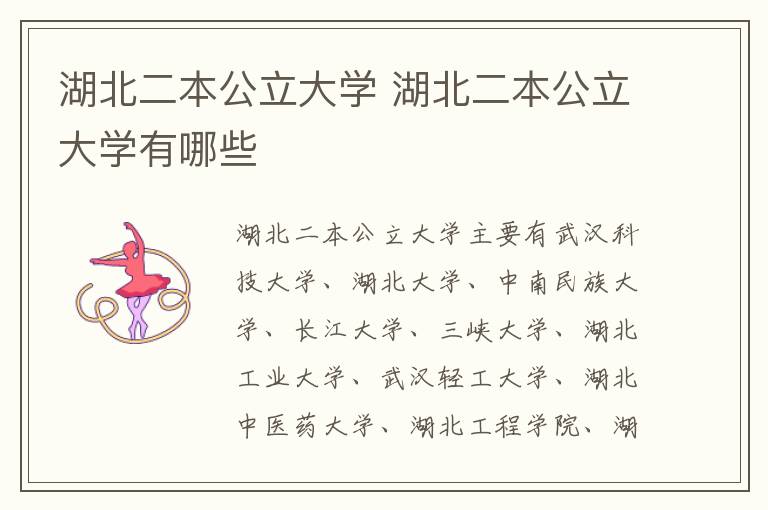 湖北二本公立大学 湖北二本公立大学有哪些