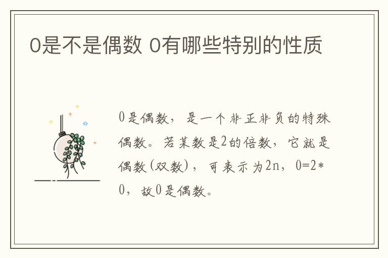 0是不是偶数 0有哪些特别的性质
