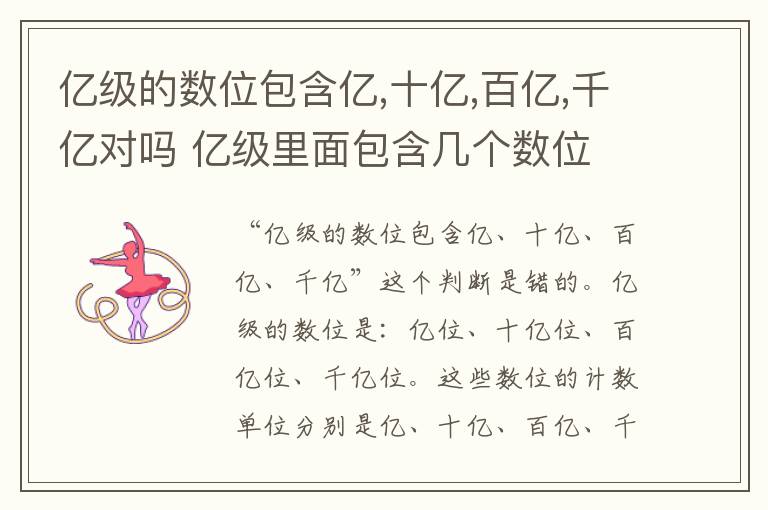 亿级的数位包含亿,十亿,百亿,千亿对吗 亿级里面包含几个数位
