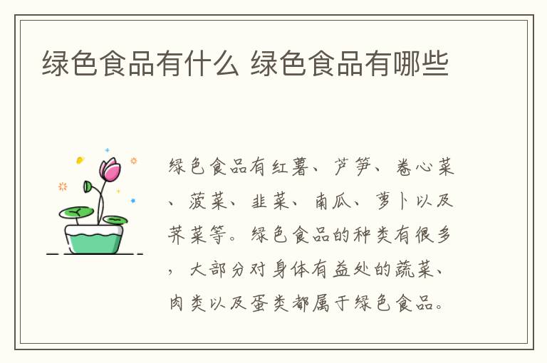 绿色食品有什么 绿色食品有哪些