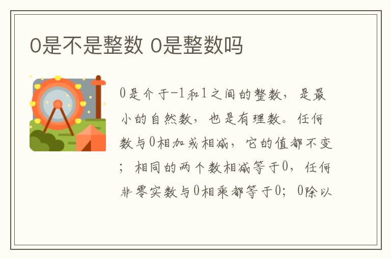 0是不是整数 0是整数吗