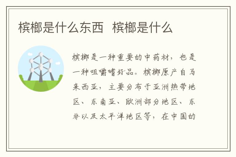 槟榔是什么东西 槟榔是什么