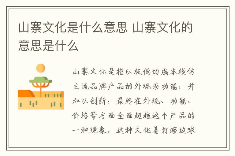 山寨文化是什么意思 山寨文化的意思是什么-九图集