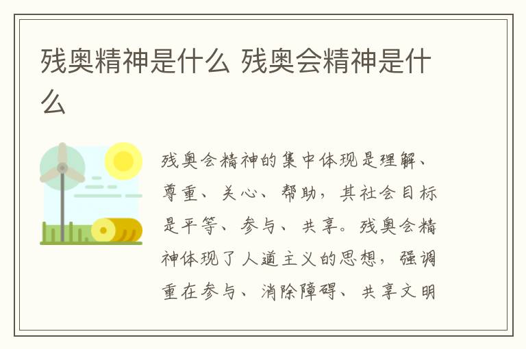 残奥精神是什么 残奥会精神是什么