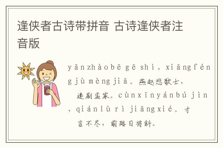 逢侠者古诗带拼音 古诗逢侠者注音版