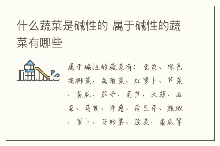 什么蔬菜是碱性的 属于碱性的蔬菜有哪些