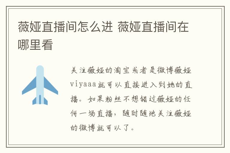 薇娅直播间怎么进 薇娅直播间在哪里看