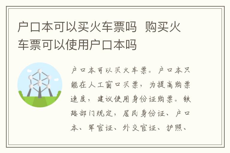 户口本可以买火车票吗  购买火车票可以使用户口本吗