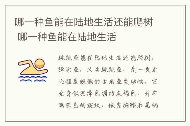哪一种鱼能在陆地生活还能爬树 哪一种鱼能在陆地生活-九图集