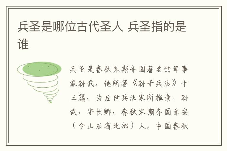 兵圣是哪位古代圣人 兵圣指的是谁-九图集