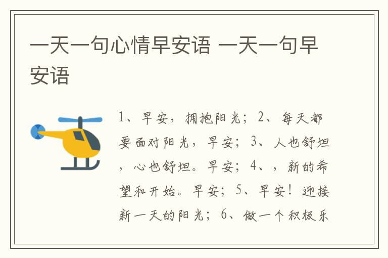 一天一句心情早安语 一天一句早安语