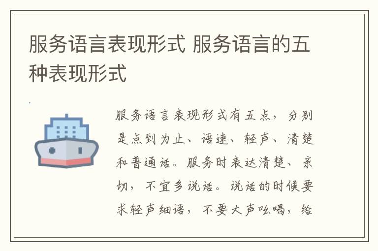 服务语言表现形式 服务语言的五种表现形式