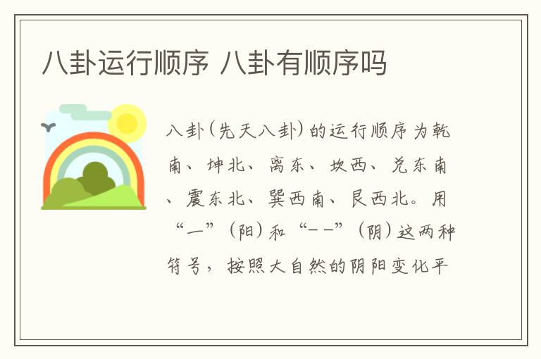八卦运行顺序 八卦有顺序吗