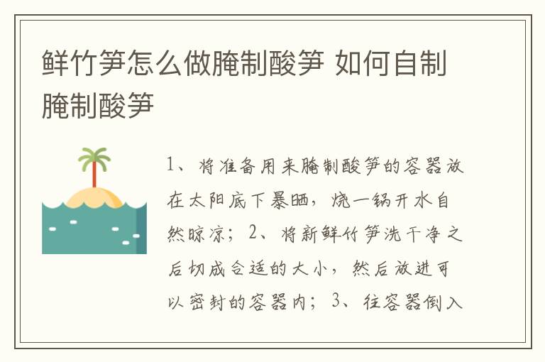 鲜竹笋怎么做腌制酸笋 如何自制腌制酸笋