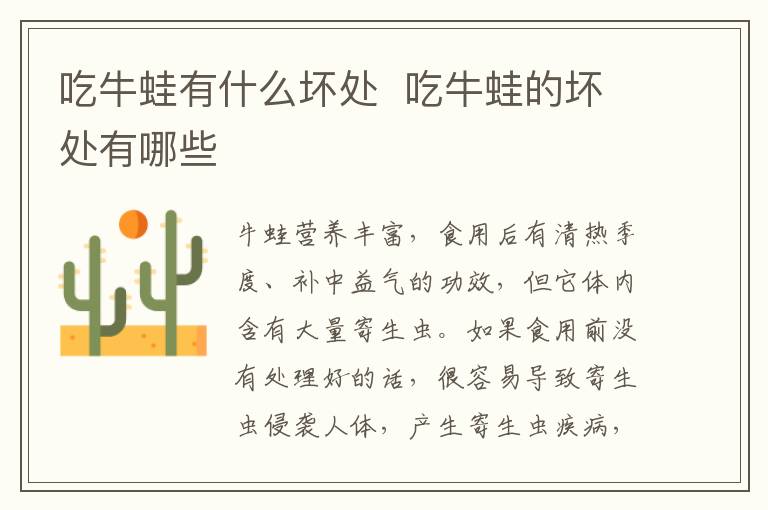 吃牛蛙有什么坏处  吃牛蛙的坏处有哪些-九图集