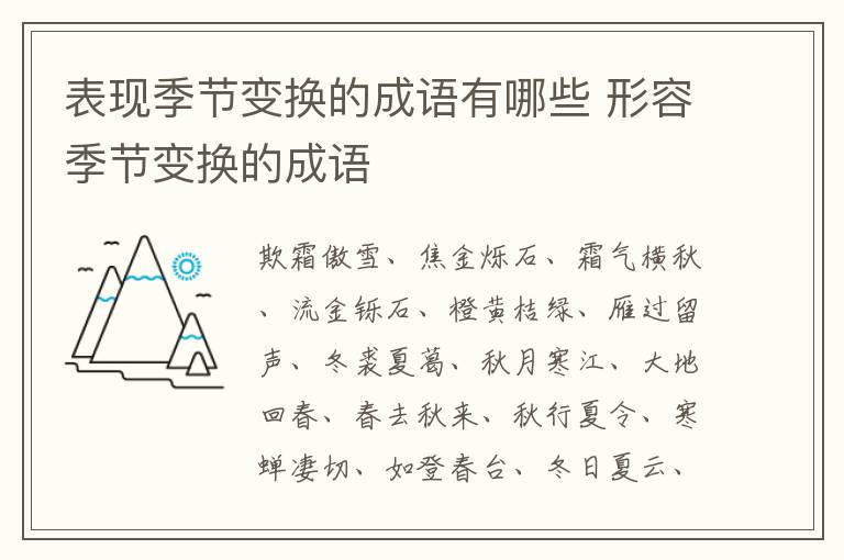 表现季节变换的成语有哪些 形容季节变换的成语-九图集