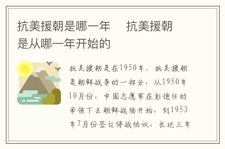 抗美援朝是哪一年    抗美援朝是从哪一年开始的-九图集