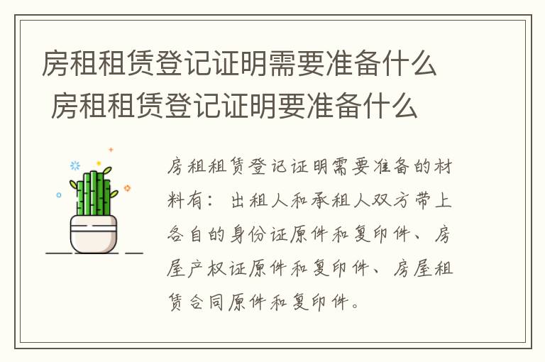 房租租赁登记证明需要准备什么 房租租赁登记证明要准备什么