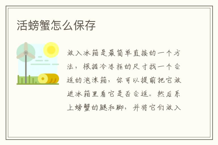 活螃蟹怎么保存