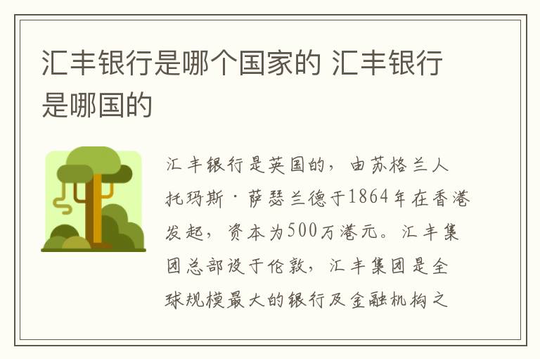 汇丰银行是哪个国家的 汇丰银行是哪国的
