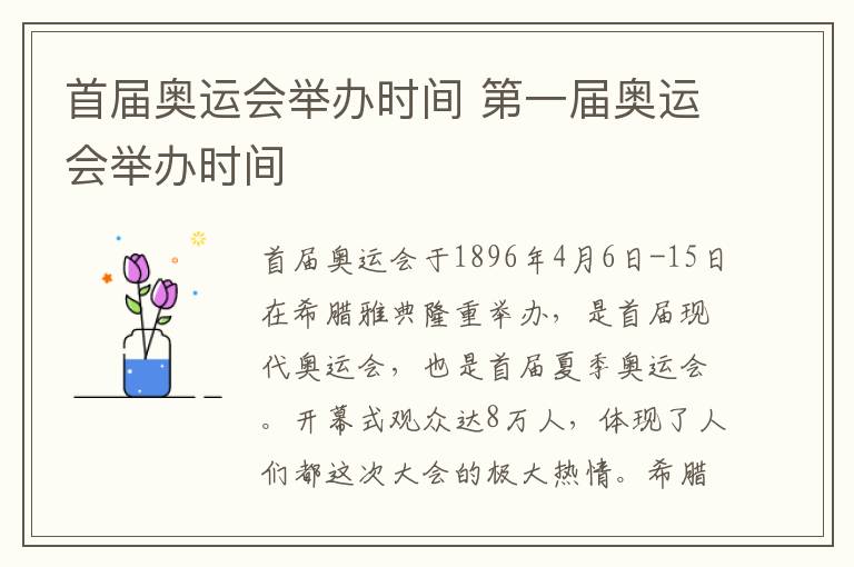 首届奥运会举办时间 第一届奥运会举办时间