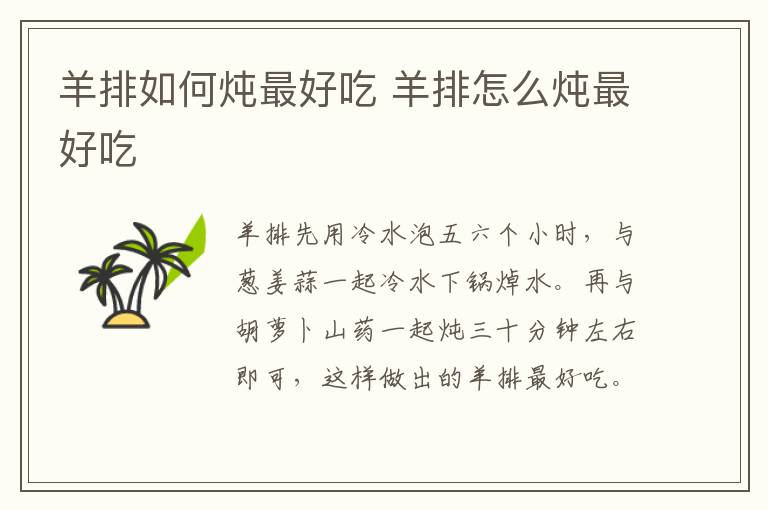 羊排如何炖最好吃 羊排怎么炖最好吃-九图集