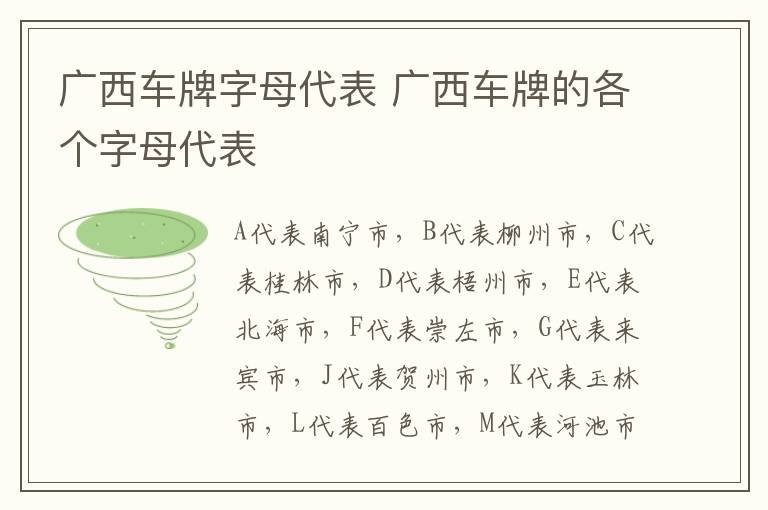 广西车牌字母代表 广西车牌的各个字母代表