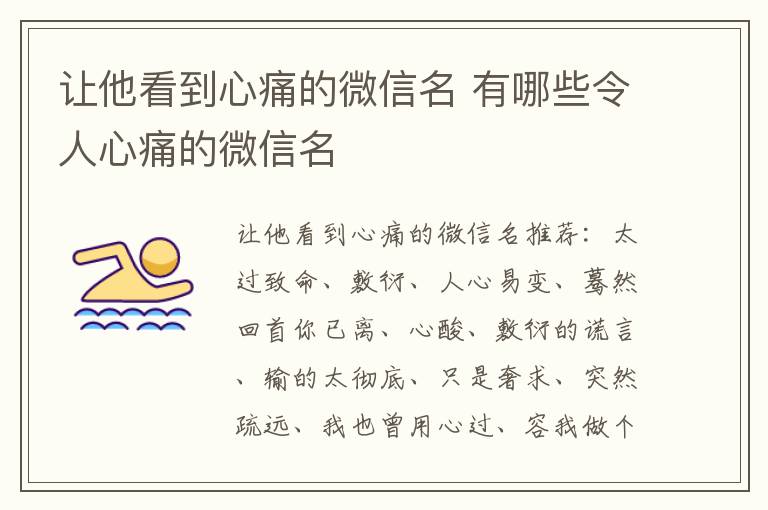 让他看到心痛的微信名 有哪些令人心痛的微信名