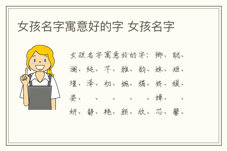 女孩名字寓意好的字 女孩名字