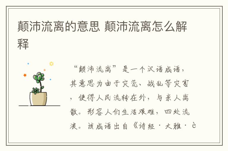 颠沛流离的意思 颠沛流离怎么解释